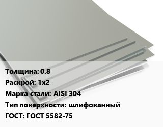 Лист нержавеющий 0.8 1х2 Сталь: AISI 304 Тип:шлифованный ГОСТ 5582-75, шт цена от 5015 ₼ / т, где купить, условия доставки в Баку и Бакинская области